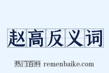 赵高反义词是什么意思的图片